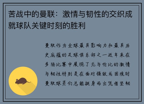 苦战中的曼联：激情与韧性的交织成就球队关键时刻的胜利
