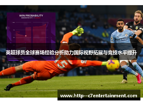 英超球员全球赛场经验分析助力国际视野拓展与竞技水平提升