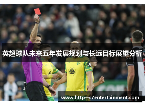 英超球队未来五年发展规划与长远目标展望分析