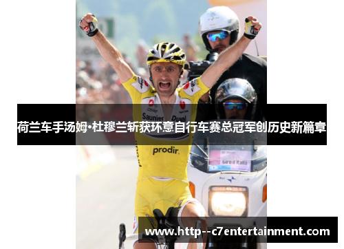 荷兰车手汤姆·杜穆兰斩获环意自行车赛总冠军创历史新篇章