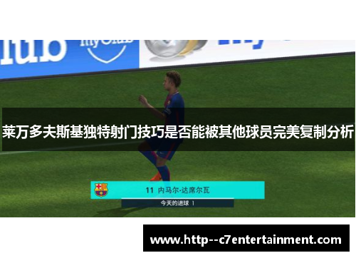 莱万多夫斯基独特射门技巧是否能被其他球员完美复制分析