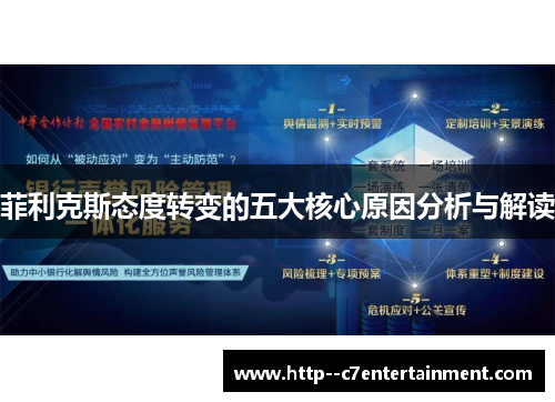 菲利克斯态度转变的五大核心原因分析与解读 菲利克斯态度转变的五大核心原因分析与解读