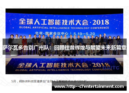 萨尔瓦多告别广州队：回顾往昔辉煌与展望未来新篇章