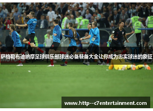 萨格勒布迪纳摩足球俱乐部球迷必备装备大全让你成为忠实球迷的象征