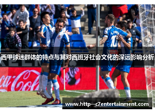 西甲球迷群体的特点与其对西班牙社会文化的深远影响分析