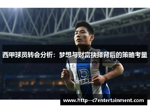 西甲球员转会分析：梦想与财富抉择背后的策略考量