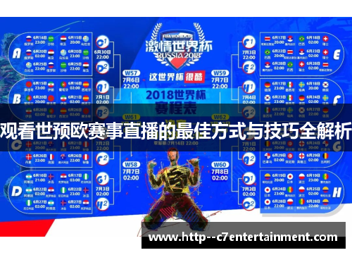 观看世预欧赛事直播的最佳方式与技巧全解析
