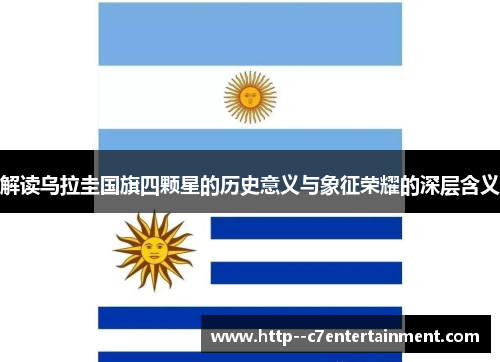 解读乌拉圭国旗四颗星的历史意义与象征荣耀的深层含义