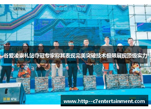 谷爱凌崇礼站夺冠专家称其表现完美突破技术极限展现顶级实力