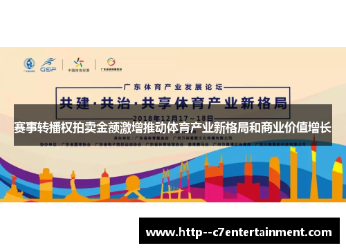 赛事转播权拍卖金额激增推动体育产业新格局和商业价值增长 赛事转播权拍卖金额激增推动体育产业新格局和商业价值增长