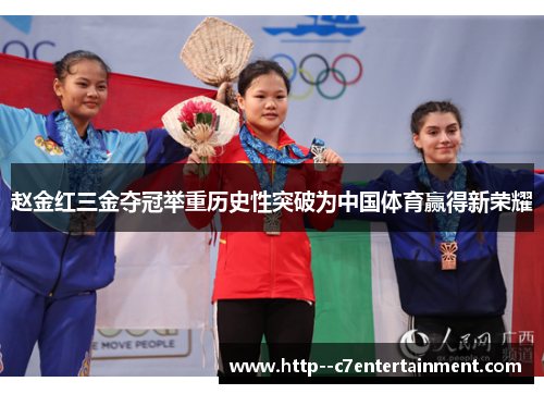 赵金红三金夺冠举重历史性突破为中国体育赢得新荣耀