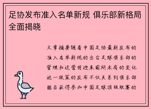 足协发布准入名单新规 俱乐部新格局全面揭晓