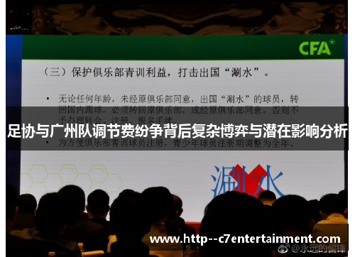 足协与广州队调节费纷争背后复杂博弈与潜在影响分析