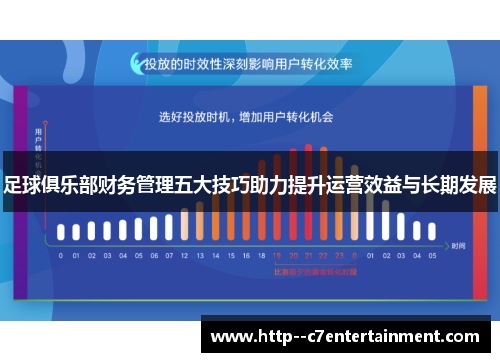 足球俱乐部财务管理五大技巧助力提升运营效益与长期发展