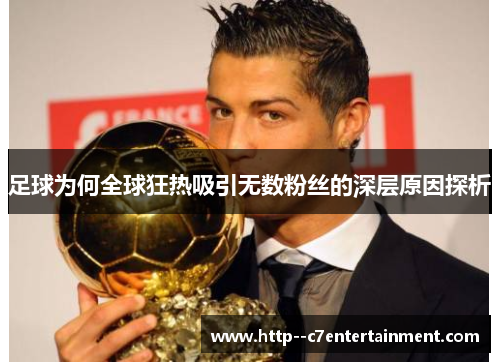足球为何全球狂热吸引无数粉丝的深层原因探析