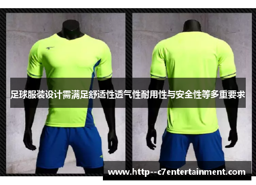 足球服装设计需满足舒适性透气性耐用性与安全性等多重要求