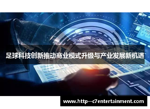 足球科技创新推动商业模式升级与产业发展新机遇