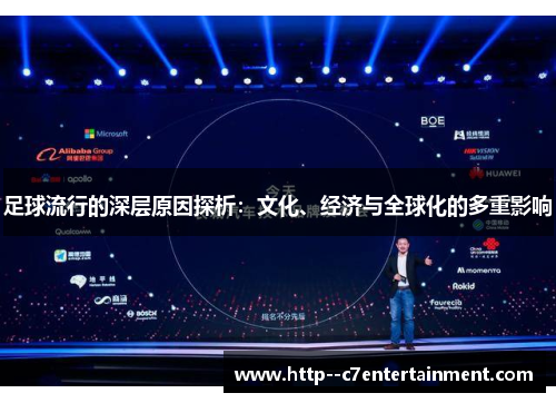 足球流行的深层原因探析:文化、经济与全球化的多重影响 足球流行的深层原因探析:文化、经济与全球化的多重影响