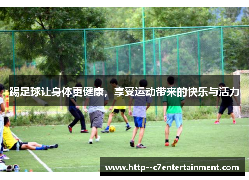 踢足球让身体更健康，享受运动带来的快乐与活力
