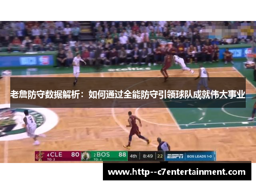 老詹防守数据解析：如何通过全能防守引领球队成就伟大事业