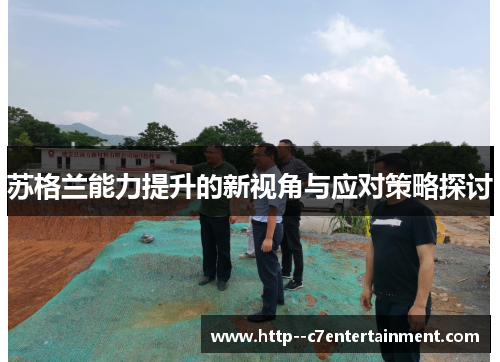 苏格兰能力提升的新视角与应对策略探讨