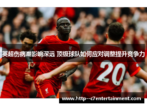 英超伤病潮影响深远 顶级球队如何应对调整提升竞争力