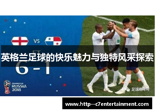 英格兰足球的快乐魅力与独特风采探索