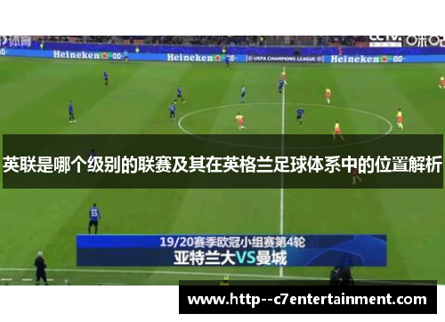 英联是哪个级别的联赛及其在英格兰足球体系中的位置解析