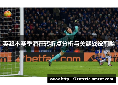 英超本赛季潜在转折点分析与关键战役前瞻