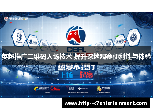 英超推广二维码入场技术 提升球迷观赛便利性与体验