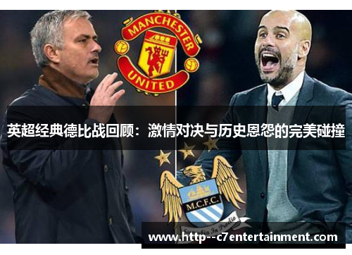 英超经典德比战回顾:激情对决与历史恩怨的完美碰撞 英超经典德比战回顾:激情对决与历史恩怨的完美碰撞