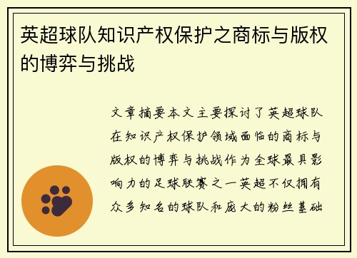 英超球队知识产权保护之商标与版权的博弈与挑战 英超球队知识产权保护之商标与版权的博弈与挑战