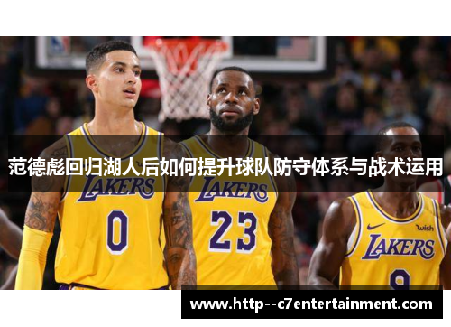 范德彪回归湖人后如何提升球队防守体系与战术运用