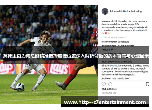 莫德里奇为何总能精准选择最佳位置深入解析背后的战术智慧与心理因素 莫德里奇为何总能精准选择最佳位置深入解析背后的战术智慧与心理因素