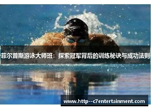 菲尔普斯游泳大师班:探索冠军背后的训练秘诀与成功法则 菲尔普斯游泳大师班:探索冠军背后的训练秘诀与成功法则