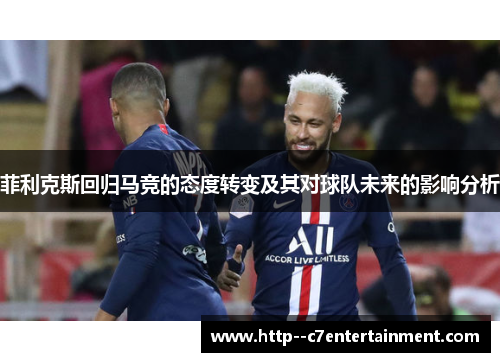菲利克斯回归马竞的态度转变及其对球队未来的影响分析