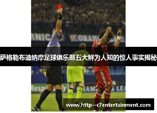 萨格勒布迪纳摩足球俱乐部五大鲜为人知的惊人事实揭秘