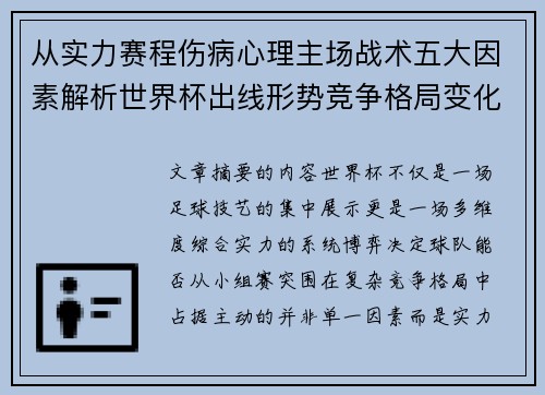 从实力赛程伤病心理主场战术五大因素解析世界杯出线形势竞争格局变化之道 从实力赛程伤病心理主场战术五大因素解析世界杯出线形势竞争格局变化之道
