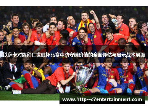 以萨卡对阵拜仁世俱杯比赛中防守端价值的全面评估与启示战术层面