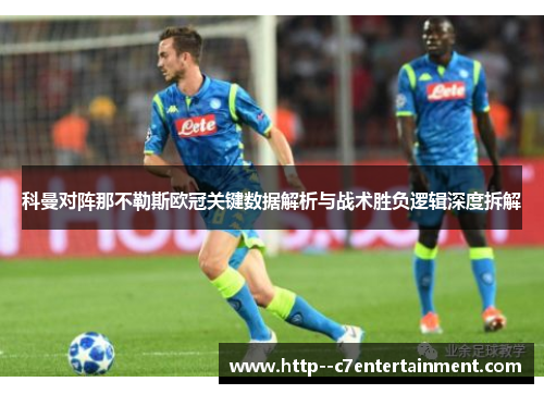 科曼对阵那不勒斯欧冠关键数据解析与战术胜负逻辑深度拆解