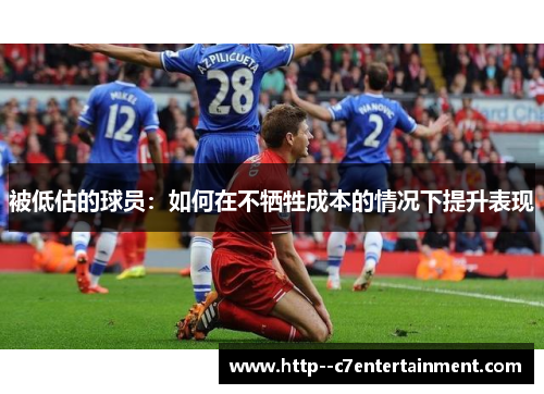 被低估的球员：如何在不牺牲成本的情况下提升表现