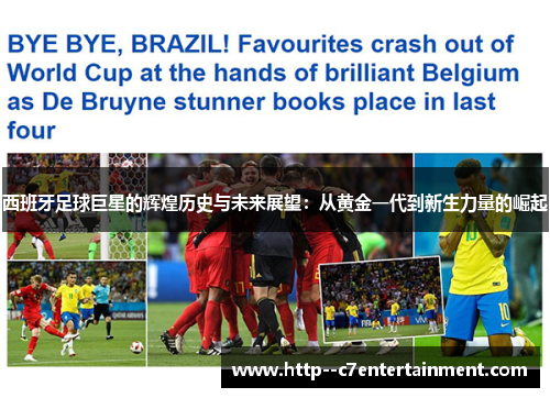 西班牙足球巨星的辉煌历史与未来展望：从黄金一代到新生力量的崛起