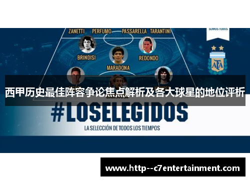 西甲历史最佳阵容争论焦点解析及各大球星的地位评析 西甲历史最佳阵容争论焦点解析及各大球星的地位评析