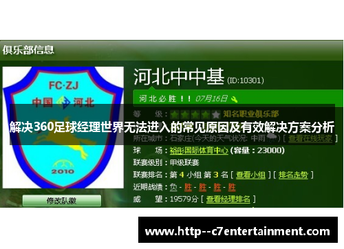 解决360足球经理世界无法进入的常见原因及有效解决方案分析