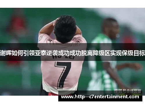 谢晖如何引领亚泰逆袭成功成功脱离降级区实现保级目标