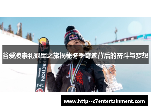 谷爱凌崇礼冠军之旅揭秘冬季奇迹背后的奋斗与梦想
