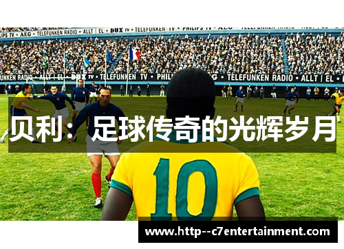贝利：足球传奇的光辉岁月