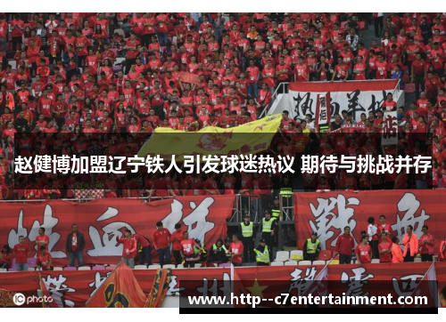 赵健博加盟辽宁铁人引发球迷热议 期待与挑战并存