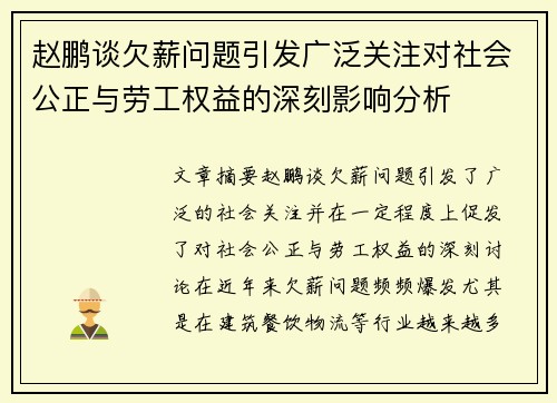 赵鹏谈欠薪问题引发广泛关注对社会公正与劳工权益的深刻影响分析 赵鹏谈欠薪问题引发广泛关注对社会公正与劳工权益的深刻影响分析