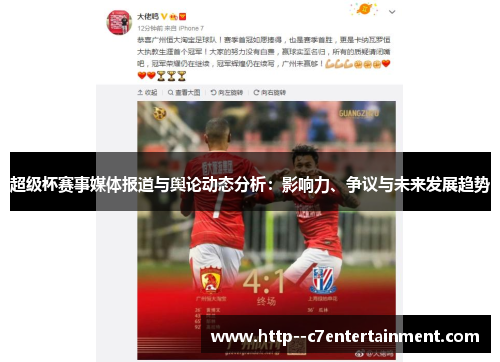 超级杯赛事媒体报道与舆论动态分析：影响力、争议与未来发展趋势